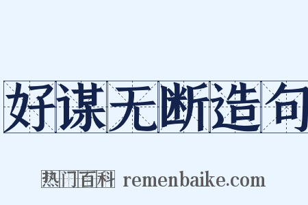 好谋无断造句是什么意思的图片